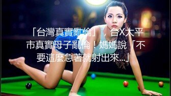 【新片速遞】 ⚫️⚫️云盘高质泄密！推特美乳无毛高颜离异极品小少妇【rianison】出租屋与小男友各种情趣造爱内射自拍