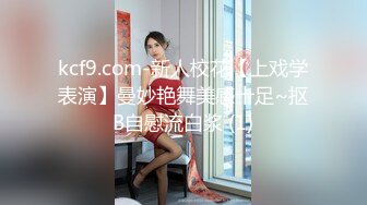 kcf9.com-新人校花【上戏学表演】曼妙艳舞美感十足~抠B自慰流白浆 (1)