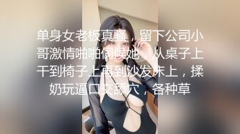 单身女老板真骚，留下公司小哥激情啪啪伺候她，从桌子上干到椅子上再到沙发床上，揉奶玩逼口交舔穴，各种草