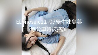 EDmosaic11-07學生妹蔓蔓等公車時被搭訕