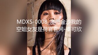 MDXS-0008_澳門金沙我的空姐女友是荷官官网-秦可欣