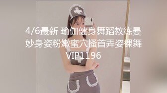 4/6最新 瑜伽健身舞蹈教练曼妙身姿粉嫩蜜穴搔首弄姿裸舞VIP1196