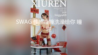 SWAG 性感瞳瞳洗澡给你 瞳瞳