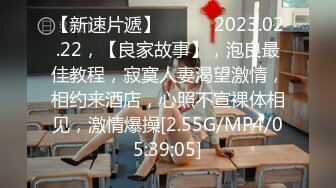 【新速片遞】   ⭐⭐⭐2023.02.22，【良家故事】，泡良最佳教程，寂寞人妻渴望激情，相约来酒店，心照不宣裸体相见，激情爆操[2.55G/MP4/05:39:05]