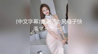 【极品稀缺换衣偷拍】国内商场试衣间偷拍胖瘦都有好多漂亮嫩妹小姐姐 翘挺美乳 偷操一炮太爽了 高清1080P原版