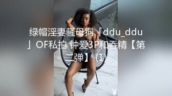 绿帽淫妻骚母狗「ddu_ddu」OF私拍 钟爱3P和吞精【第二弹】 (1)