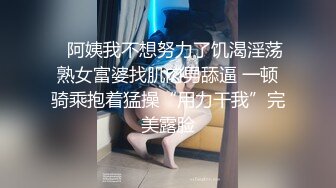    阿姨我不想努力了饥渴淫荡熟女富婆找肌肉男舔逼 一顿骑乘抱着猛操“用力干我”完美露脸