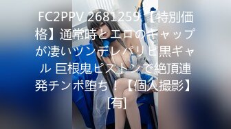 FC2PPV 2681259 【特別価格】通常時とエロのギャップが凄いツンデレパリピ黒ギャル 巨根鬼ピストンで絶頂連発チンポ堕ち！【個人撮影】 [有]