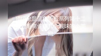 【盗摄酒店最新片】长相端庄的瓜子脸 美腿美少女，睡前来一炮，早晨醒来再来一炮