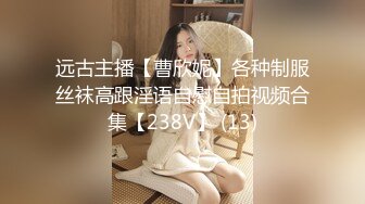 远古主播【曹欣妮】各种制服丝袜高跟淫语自慰自拍视频合集【238V】 (13)