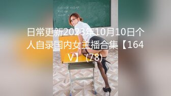 日常更新2023年10月10日个人自录国内女主播合集【164V】 (78)