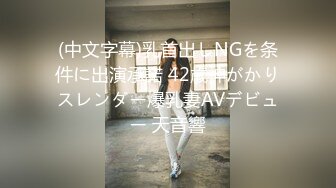 (中文字幕)乳首出しNGを条件に出演承諾 42歳神がかりスレンダー爆乳妻AVデビュー 天音響