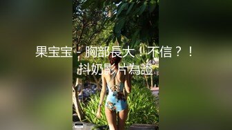 清纯水嫩的大学美女被猥琐眼镜男带回出租屋用超大振动棒搞得淫水直流后再狠狠抽插,这种玩法迟早要被操坏!