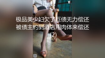 极品美少妇欠了巨债无力偿还被债主约到酒店用肉体来偿还 (2)