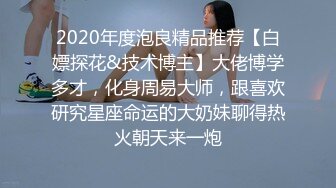 2020年度泡良精品推荐【白嫖探花&技术博主】大佬博学多才，化身周易大师，跟喜欢研究星座命运的大奶妹聊得热火朝天来一炮