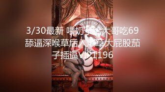 3/30最新 喂奶子给大哥吃69舔逼深喉草后入爆草大屁股茄子插逼VIP1196