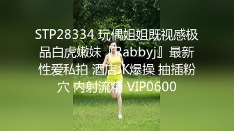 STP28334 玩偶姐姐既视感极品白虎嫩妹『Rabbyj』最新性爱私拍 酒店JK爆操 抽插粉穴 内射流精 VIP0600