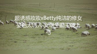 超诱惑妝妝xBetty纯洁的修女姿色太诱人 女学生霸王硬上弓