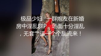 ✨极品少妇✨一群炮友在新婚房中淫乱群P，场面十分淫乱，无套艹逼一个个乱流来！