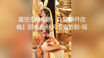 星空无限传媒-『LSB事件改编』回魂夜 秋风凉鬼节到-瑶贝