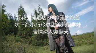 云盘高质露脸泄密，山东某大学文静眼镜女大生与男友校外同居日常性爱自拍，当初单纯女生被调教成反差母狗 (2)