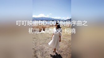 叮叮映畫DD-003蛻變序曲之初識人間煙火-柯曉