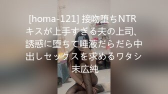 [homa-121] 接吻堕ちNTR キスが上手すぎる夫の上司、誘惑に堕ちて唾液だらだら中出しセックスを求めるワタシ 末広純