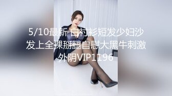 5/10最新 白衬衫短发少妇沙发上全裸掰腿自慰大黑牛刺激外阴VIP1196