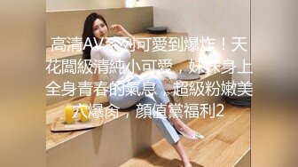 清纯系天花板萌妹小虎牙美妞，连体露奶丝袜，带上眼镜更是诱惑