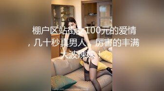 年轻小情侣带新人闺蜜观战，日常直播秀，无套做爱