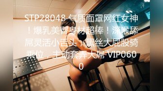 STP28048 气质面罩网红女神！爆乳美臀身材超棒！深喉舔屌灵活小舌头，黑丝大屁股骑乘位，主动套弄大屌 VIP0600