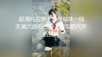  超清纯甜美卡哇伊萌妹一线天美穴自慰被操，无毛肥穴开档丝袜