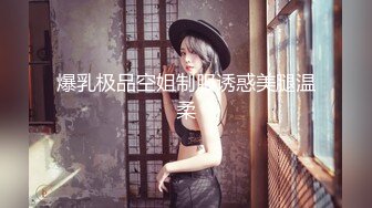 ！推特露脸可盐可甜极品女菩萨福利姬【姬苏妄】私拍合集，日常制服裸身淫荡展示紫薇，私处相当诱人苏妄言-黑内衣胖次Y具ZW