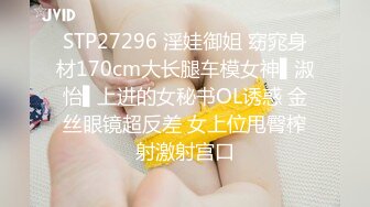 STP27296 淫娃御姐 窈窕身材170cm大长腿车模女神▌淑怡▌上进的女秘书OL诱惑 金丝眼镜超反差 女上位甩臀榨射激射宫口