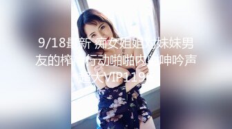 9/18最新 痴女姐姐对妹妹男友的榨精行动啪啪内射呻吟声超大VIP1196