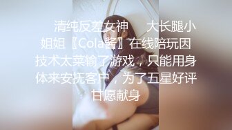 ❤️清纯反差女神❤️大长腿小姐姐〖Cola酱〗在线陪玩因技术太菜输了游戏，只能用身体来安抚客户，为了五星好评甘愿献身