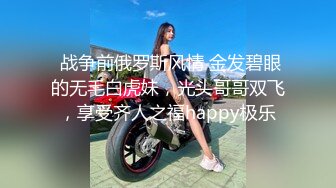 ✨ONLYFANS稀有高质量华人极具反差感留学生「哀伤小姐」「Sad Miss」极品美腿模特身材