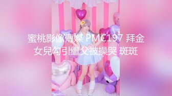 蜜桃影像傳媒 PMC197 拜金女兒勾引繼父被操哭 斑斑