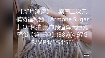 【新片速遞】  ✨泰国二次元模特福利姬「Armone Sugar」OF私拍 混血颜值浑元巨乳骚货【第三弹】(38v)[4.97GB/MP4/1:54:56]