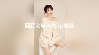 回顾老婆一次3p挨操