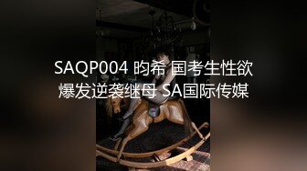 SAQP004 昀希 国考生性欲爆发逆袭继母 SA国际传媒