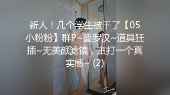 STP22552 甜美大三学生妹 校园女神挺害羞 一直想关灯 粉乳翘臀真实性爱偷拍推荐