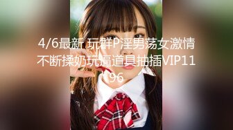 4/6最新 玩群P淫男荡女激情不断揉奶玩逼道具抽插VIP1196