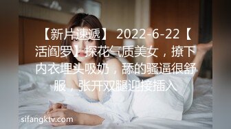 【新片速遞】 2022-6-22【活阎罗】探花气质美女，撩下内衣埋头吸奶，舔的骚逼很舒服，张开双腿迎接插入