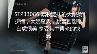 STP33086 濃妝豔抹的大眼美少婦，大奶驚人，跳蛋自慰，白虎很美 享受其中帶來的快感