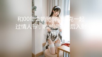 00后精选~！几个00后19岁小妹妹不上学做黄播捞钱身材和小穴都是一流的嫩#萝莉#双飞