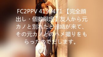 FC2PPV 4199471 【完全顔出し・個数限定】友人から元カノと別れたと連絡が来て、その元カノとのハメ撮りをもらったのでだします。