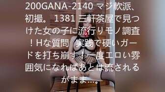 200GANA-2140 マジ軟派、初撮。 1381 三軒茶屋で見つけた女の子に流行りモノ調査！Hな質問⇒実践で硬いガードを打ち崩す！一度エロい雰囲気になればあとは流されるがまま…。