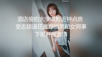 酒店偷拍大学城附近钟点房 变态舔逼狂魔眼镜男和女同事下班开房激情