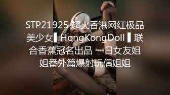 STP21925 超火香港网红极品美少女▌HongKongDoll ▌联合香蕉冠名出品 一日女友姐姐番外篇爆射玩偶姐姐